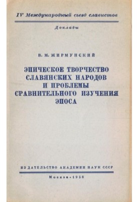 Епічна творчість слов'янських народів та проблеми порівняльного вивчення епосу