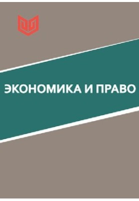 Экономика и право: монография