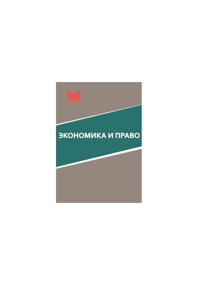 Экономика и право: монография