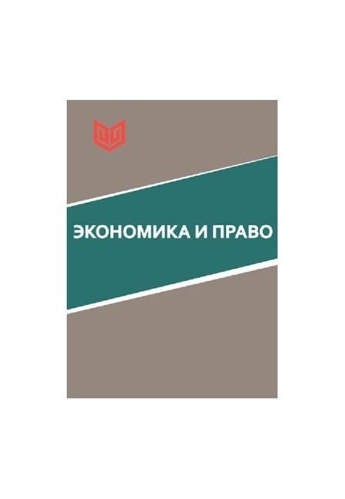 Экономика и право: монография
