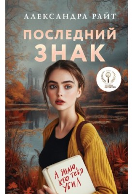 Последний знак