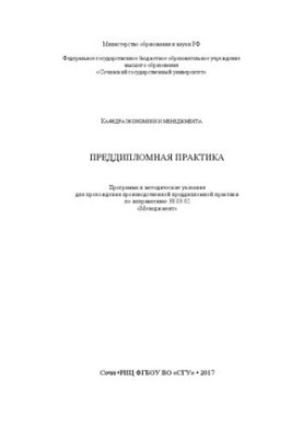 Переддипломна практика: Програма та методичні вказівки для проходження виробничої переддипломної практики за напрямом