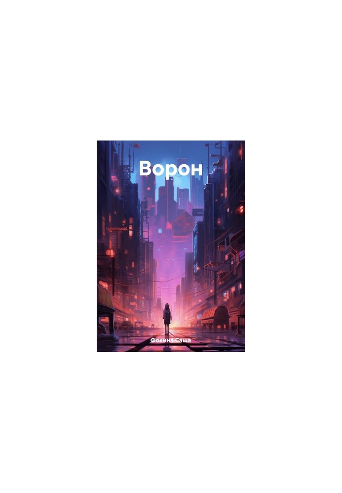 Ворон