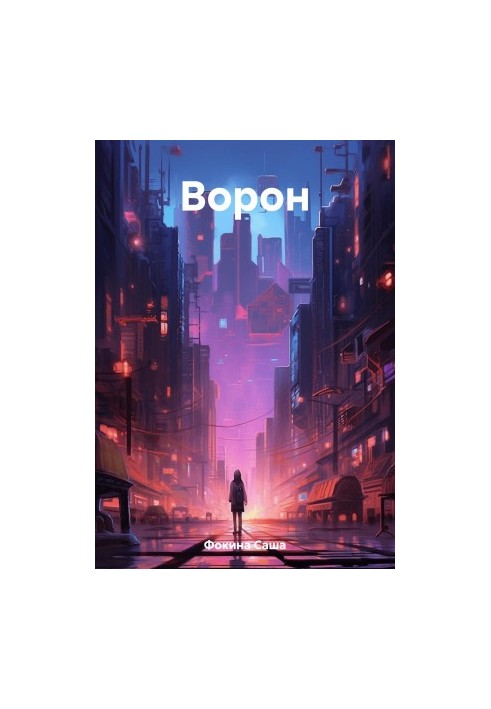 Ворон