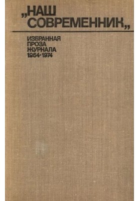 Наш современник. Избранная проза журнала. (1964—1974). Сборник