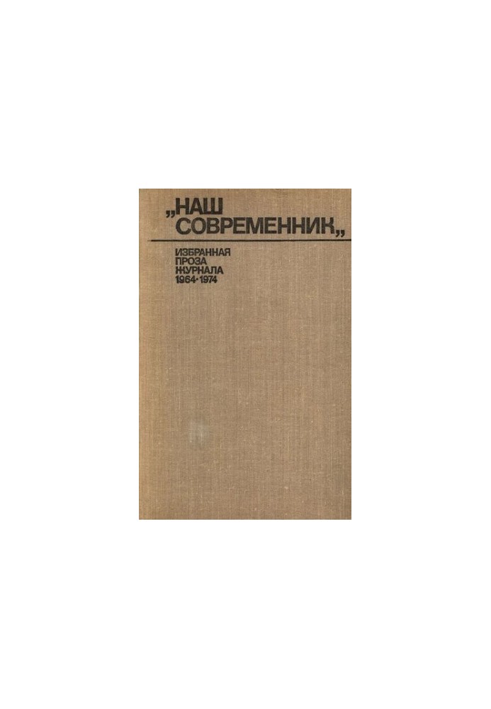 Наш современник. Избранная проза журнала. (1964—1974). Сборник