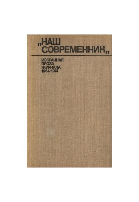 Наш современник. Избранная проза журнала. (1964—1974). Сборник