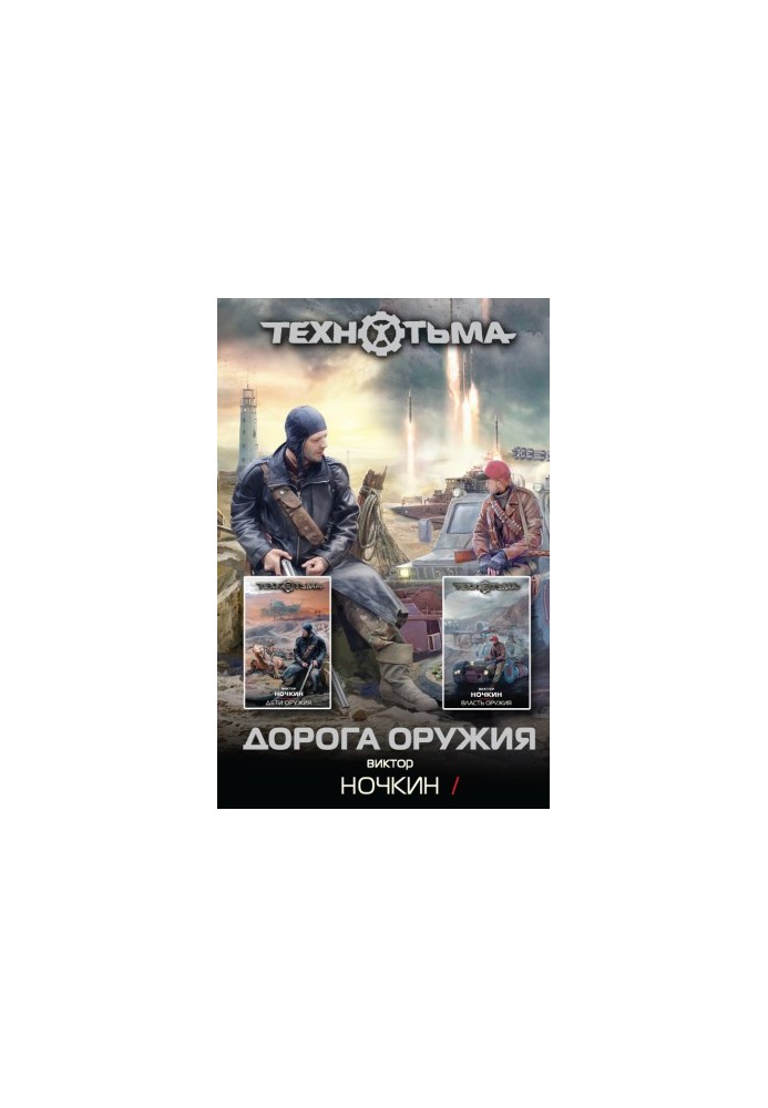 Дорога оружия (сборник)