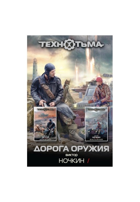 Дорога оружия (сборник)