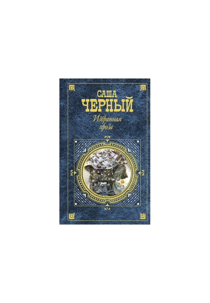 Избранная проза