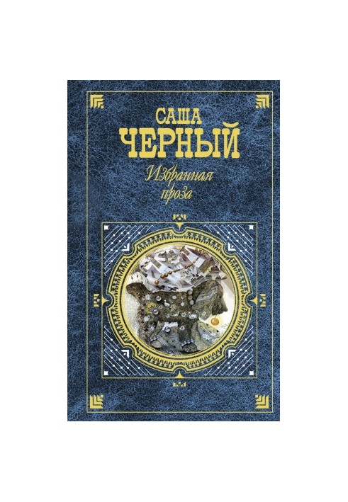 Избранная проза