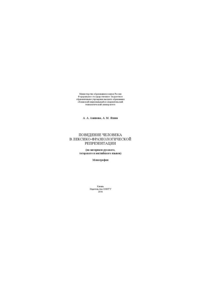 Поведение человека в лексико-фразеологической репрезентации (на материале русского, татарского и английского языков)