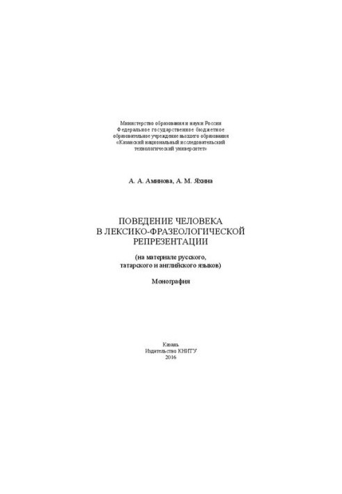 Поведение человека в лексико-фразеологической репрезентации (на материале русского, татарского и английского языков)
