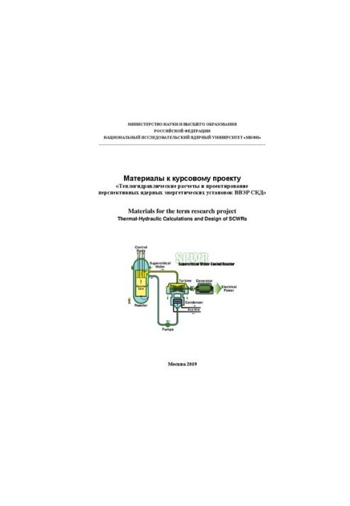 Материалы к курсовому проекту «Теплогидравлические расчеты и проектирование перспективных ядерных энергетических установок ВВ