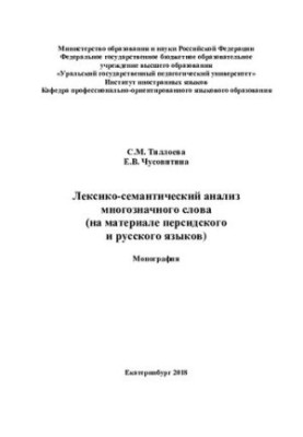 Лексико-семантический анализ многозначного слова (на материале персидского и русского языков)