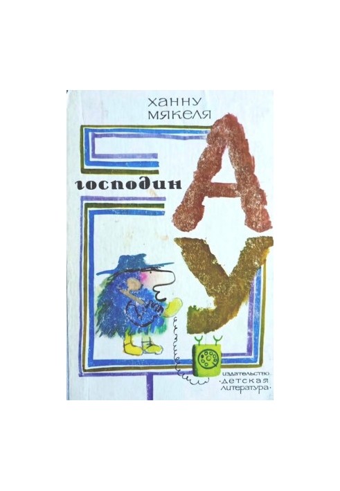 Господин Ау : Повесть-сказка
