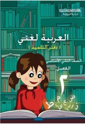 Textbooks on Arabic for schools in Syria. Second grade. Student's notebook. Part II
