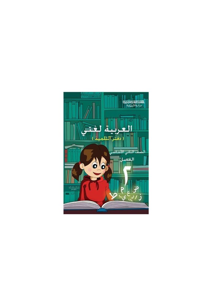 Textbooks on Arabic for schools in Syria. Second grade. Student's notebook. Part II