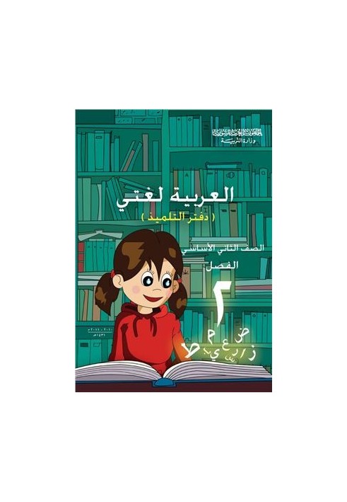 Textbooks on Arabic for schools in Syria. Second grade. Student's notebook. Part II