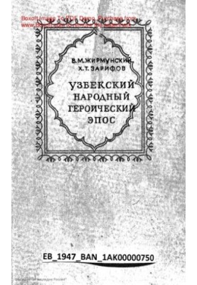 Узбекский народный героический эпос.