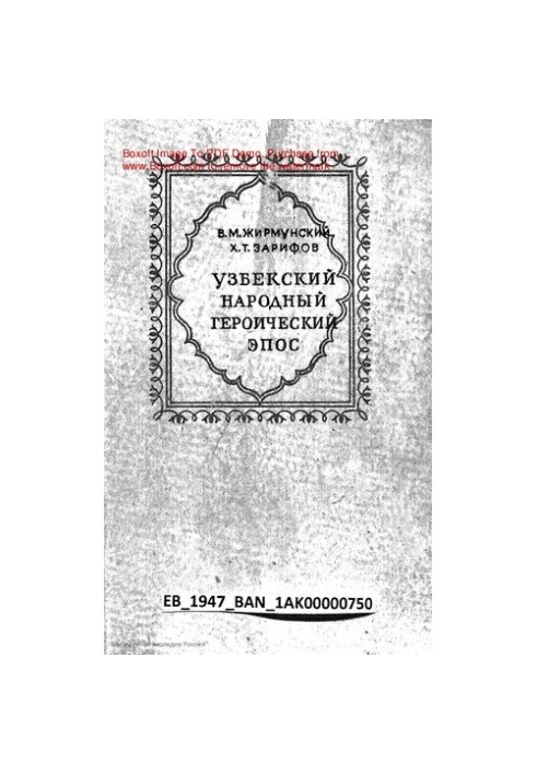 Узбекский народный героический эпос.