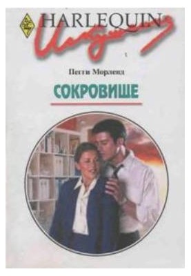 Сокровище