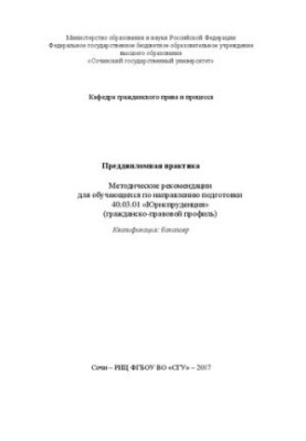 Переддипломна практика: Методичні рекомендації для студентів спеціальності 40.03.01 «Юриспруденція» (громадянське право)