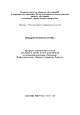 Pre-diploma practice: program and method. instructions