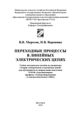 Transition processes in linear electrical circuits: a training manual