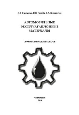 Автомобільні експлуатаційні матеріали: збірник лабораторних робіт за напрямом підготовки бакалавра 051000 – Професійна освіта