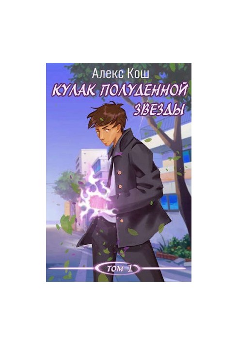 Кулак Полуденной Звезды. Том 1