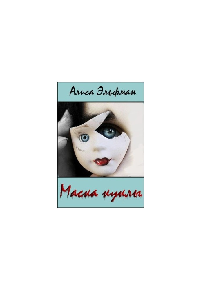 Маска куклы (СИ)