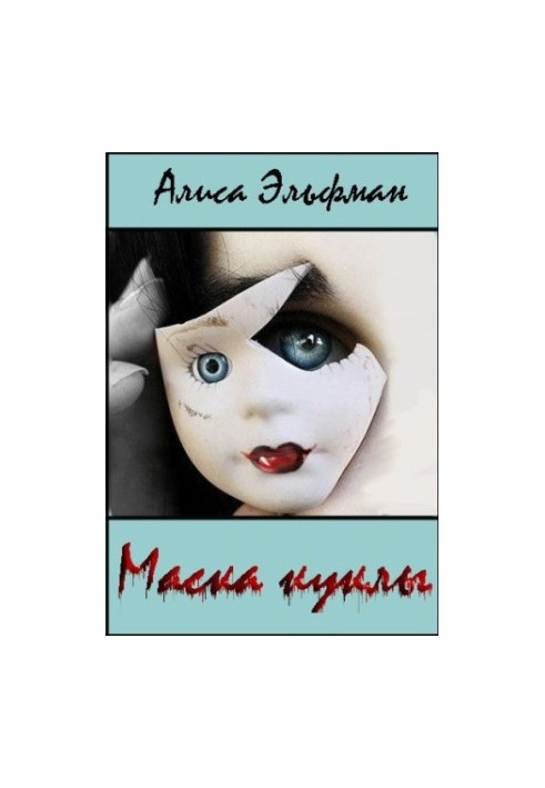 Маска куклы (СИ)
