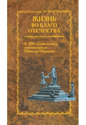 Life for the benefit of the Fatherland. To the 200th anniversary of the memory of the book publisher Nikolai Novikov