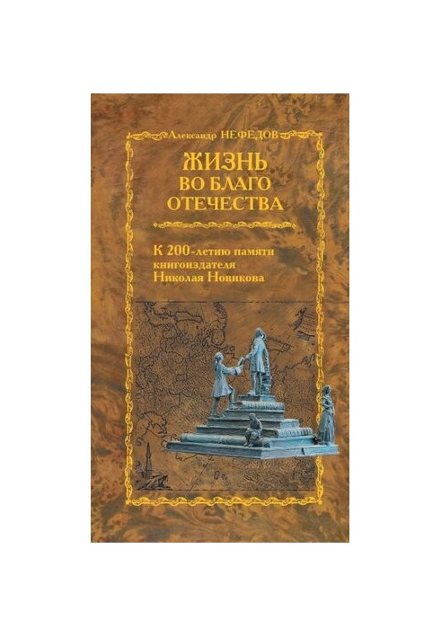 Life for the benefit of the Fatherland. To the 200th anniversary of the memory of the book publisher Nikolai Novikov