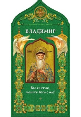 Святой равноапостольный князь Владимир. Твой небесный заступник