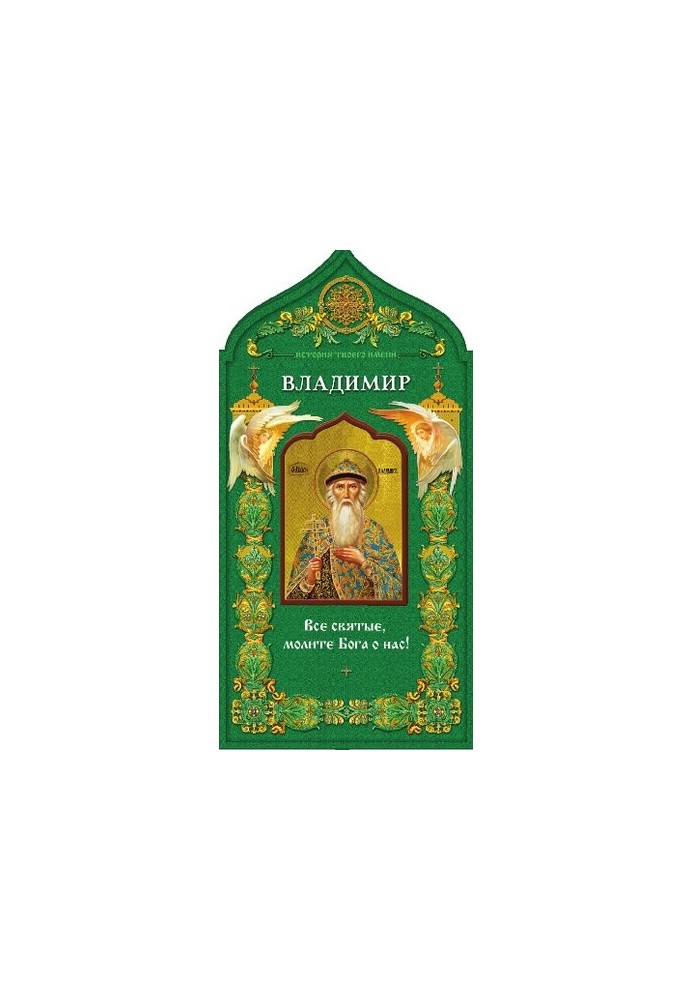 Святой равноапостольный князь Владимир. Твой небесный заступник