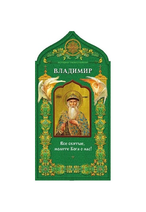 Святой равноапостольный князь Владимир. Твой небесный заступник