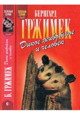Дике звіря і людина