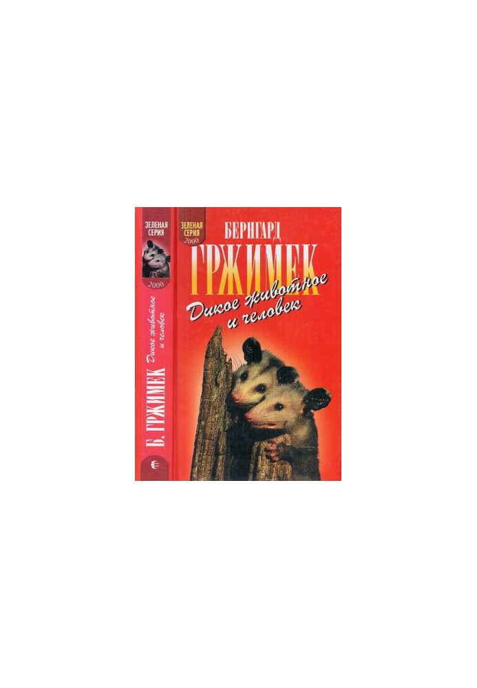 Дике звіря і людина