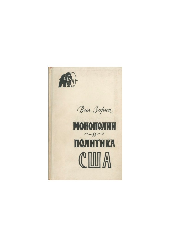 Monopolies and Politics of the United States (the domestic politics of the Republican Party of the United States in 1953-1960)