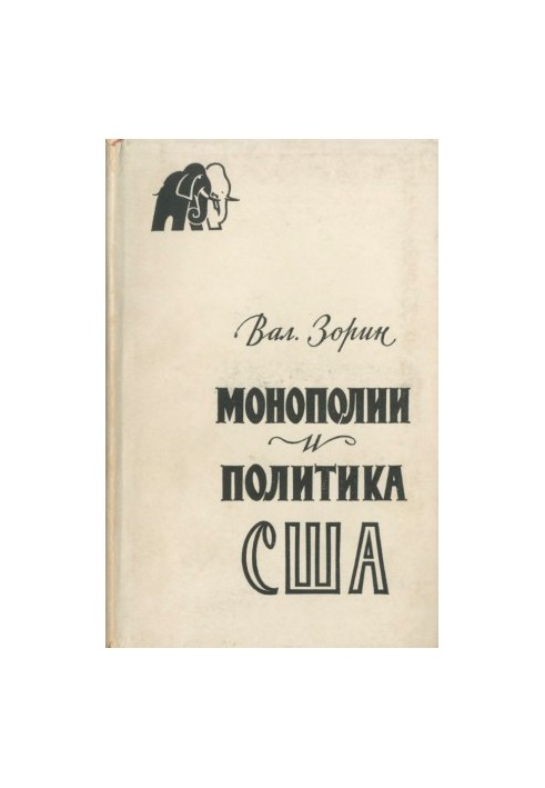 Monopolies and Politics of the United States (the domestic politics of the Republican Party of the United States in 1953-1960)