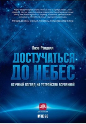 Достукатися до небес. Науковий погляд на влаштування Всесвіту