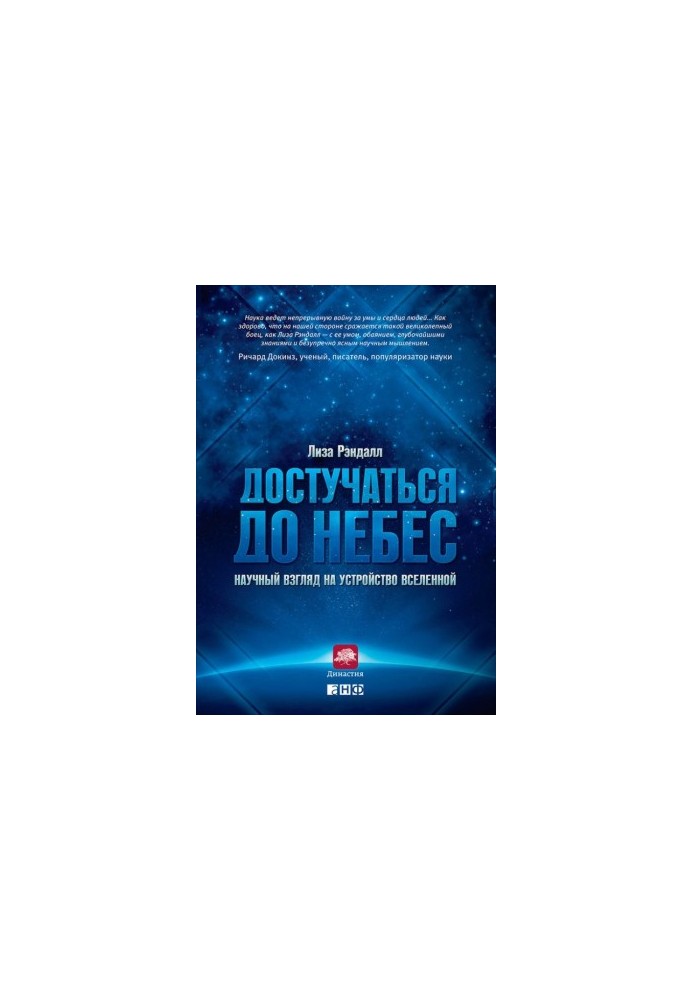 Достукатися до небес. Науковий погляд на влаштування Всесвіту