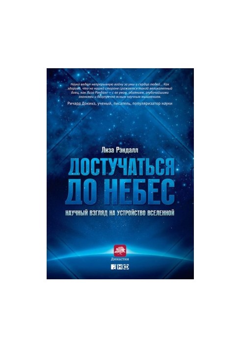 Достукатися до небес. Науковий погляд на влаштування Всесвіту