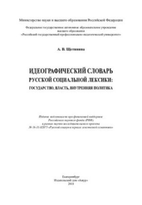 Ідеографічний словник російської соціальної лексики: держава, влада, внутрішня політика: словник
