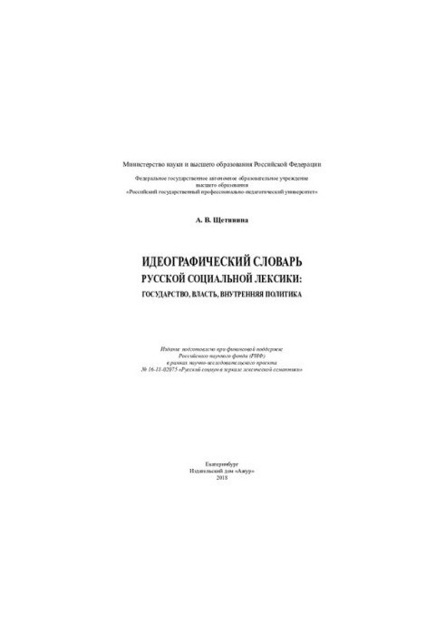 Ідеографічний словник російської соціальної лексики: держава, влада, внутрішня політика: словник