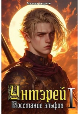 Унтэрей. Книга 1. Повстання ельфів