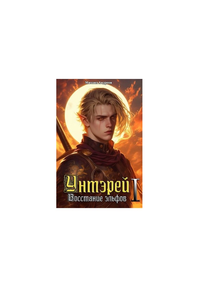 Унтэрей. Книга 1. Повстання ельфів