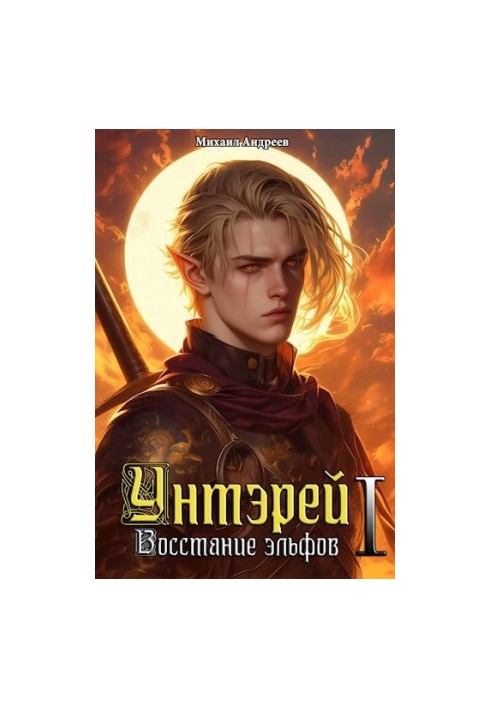 Унтэрей. Книга 1. Повстання ельфів